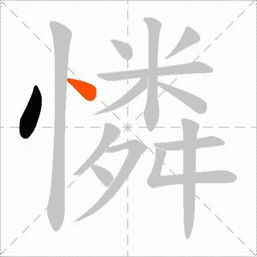 憐