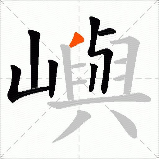 嶼