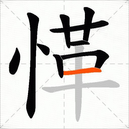 愅
