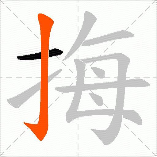 挴