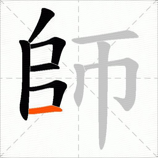 師