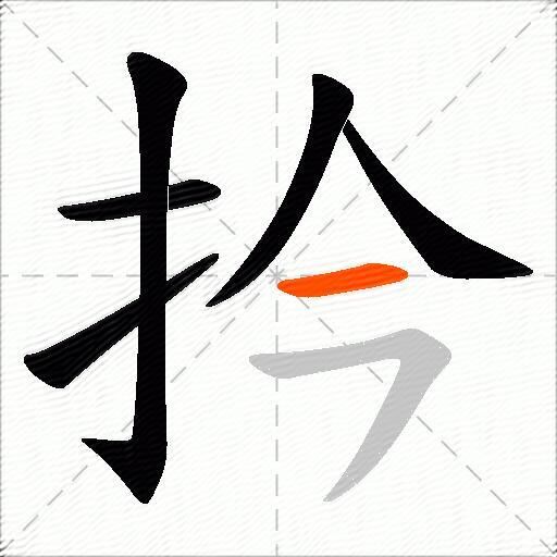 扲