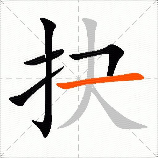 抉