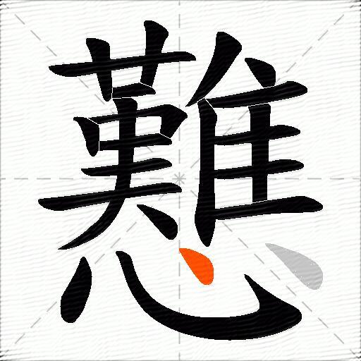 戁