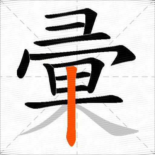 彚