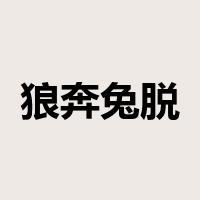 狼奔兔脱是什么意思