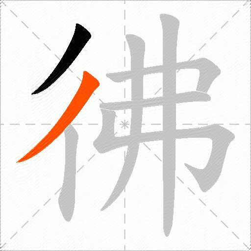 彿