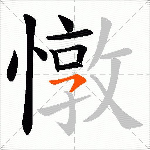 憞