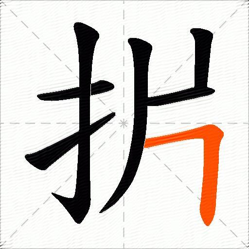 扸