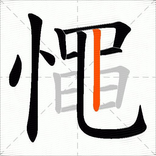 憴