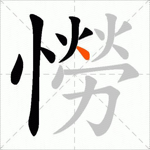 憦