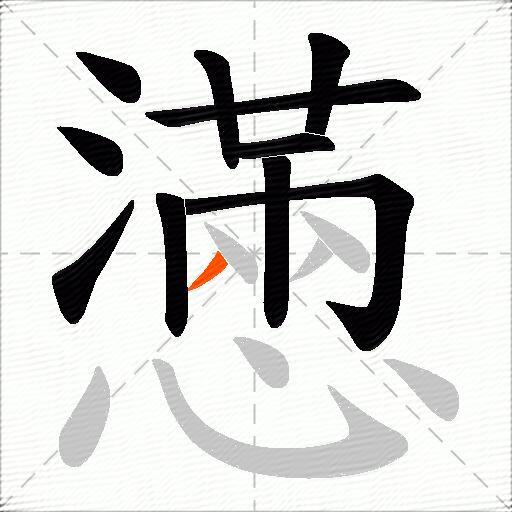 懣