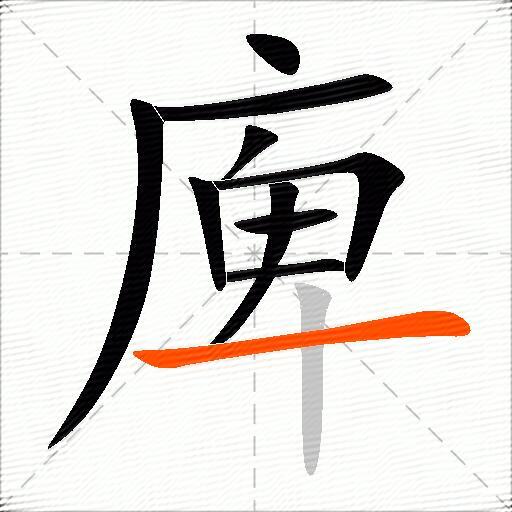 庳