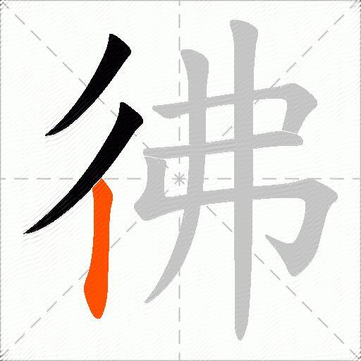 彿