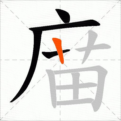 庿