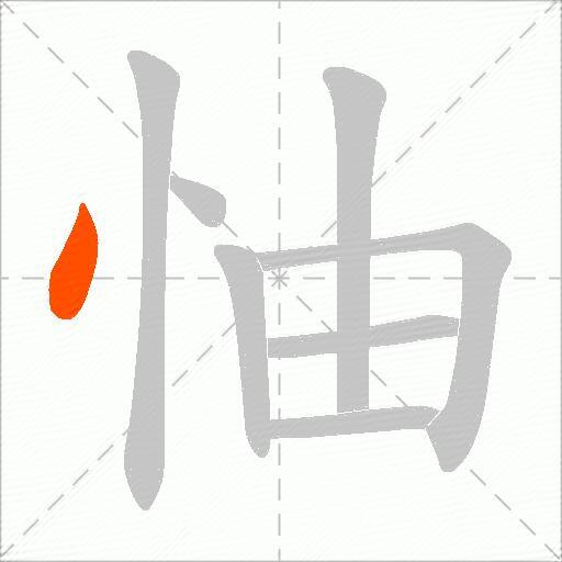 怞