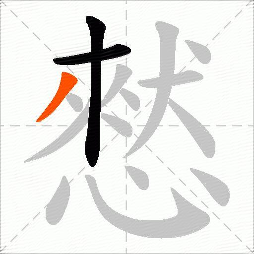 憖