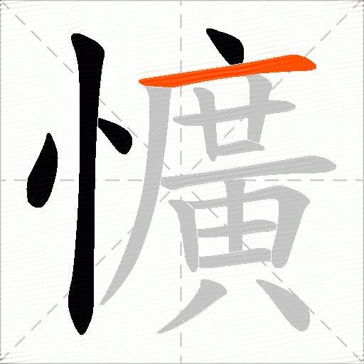 懭