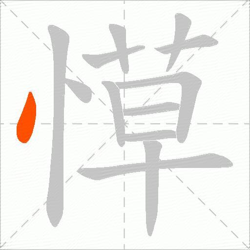 愺