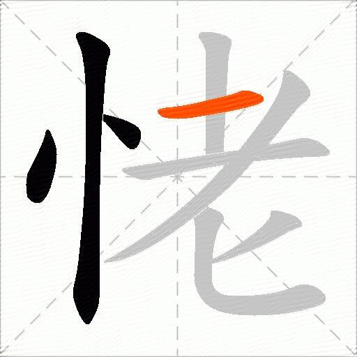恅