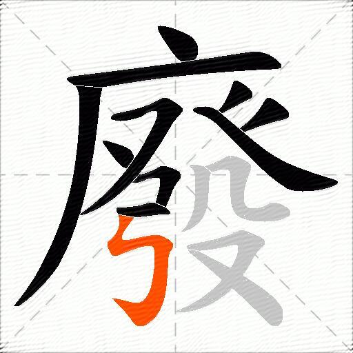 廢