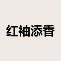 红袖添香是什么意思
