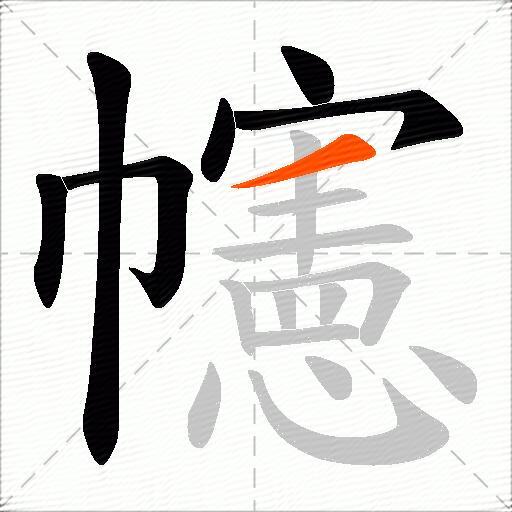 幰