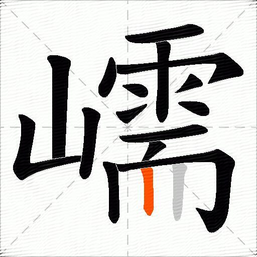 嶿