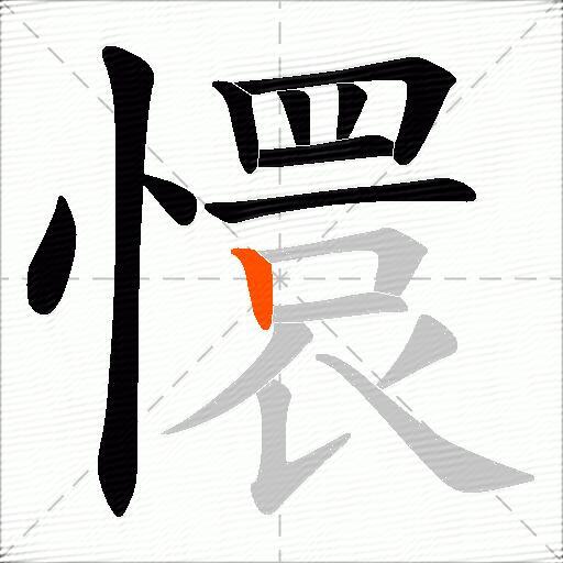 懁
