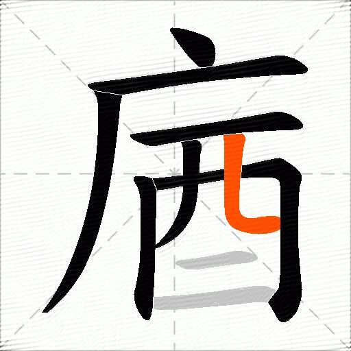 庮