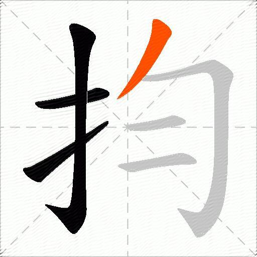 抣