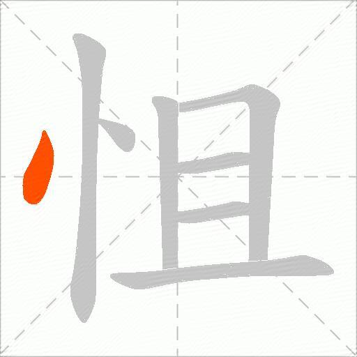 怚