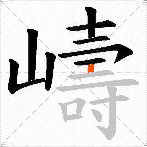 嶹