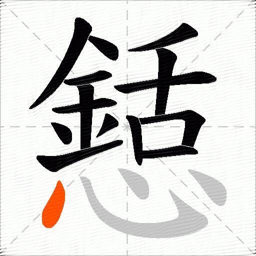 懖