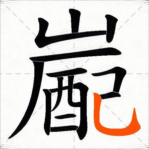 嶏