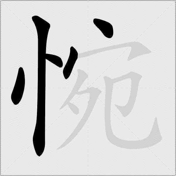 惋