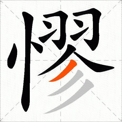 憀