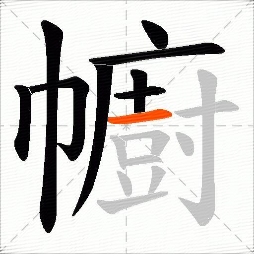 幮