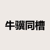牛骥同槽是什么意思