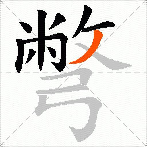 彆