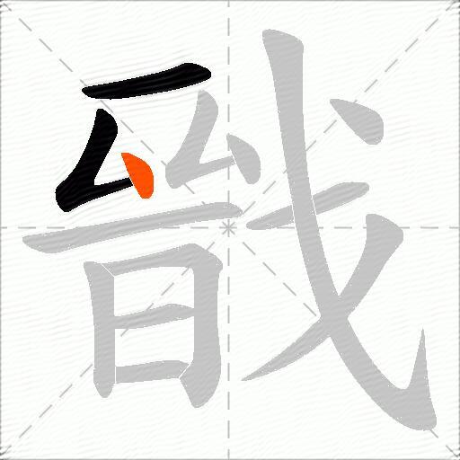 戩