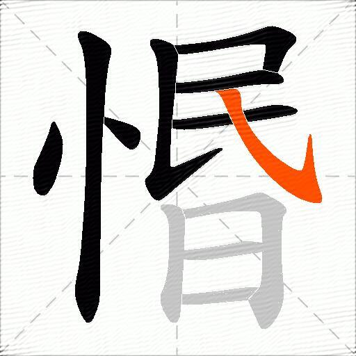惽