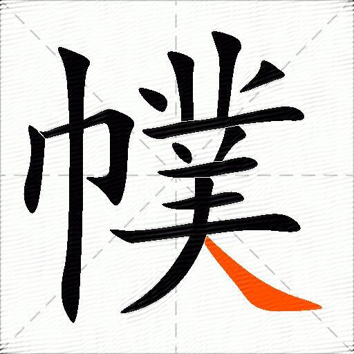 幞