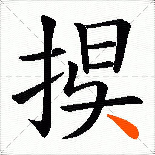 捑