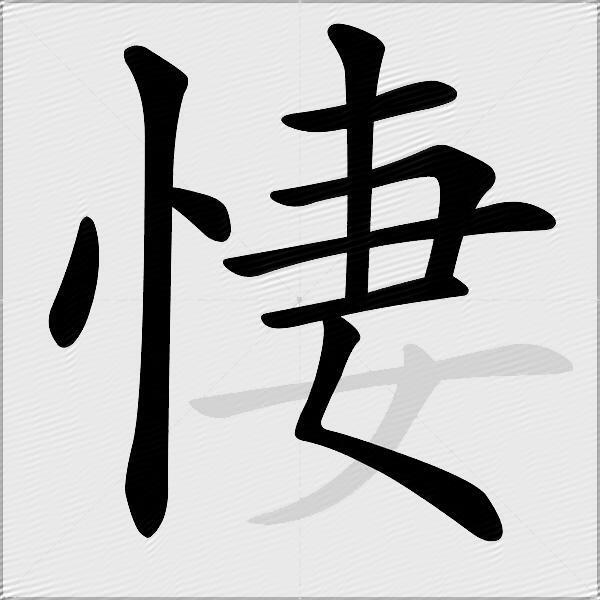 悽