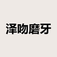 泽吻磨牙是什么意思