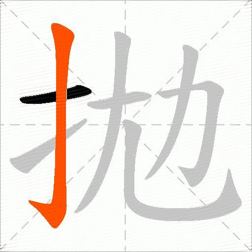 拋