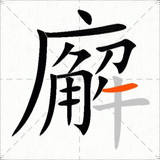 廨