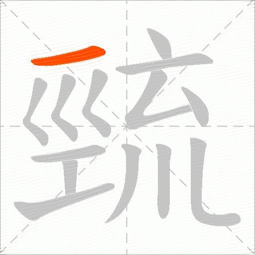 巰