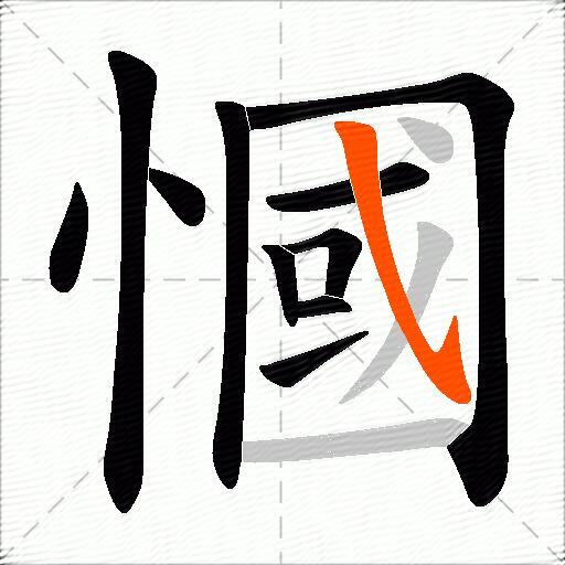 慖